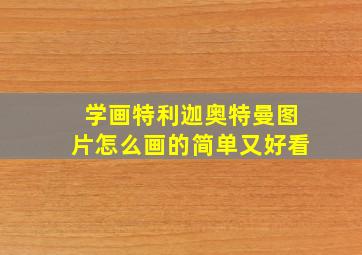 学画特利迦奥特曼图片怎么画的简单又好看