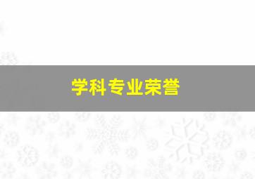 学科专业荣誉