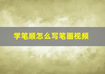 学笔顺怎么写笔画视频