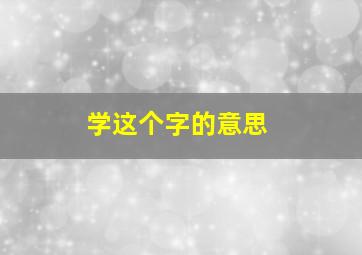 学这个字的意思