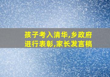 孩子考入清华,乡政府进行表彰,家长发言稿