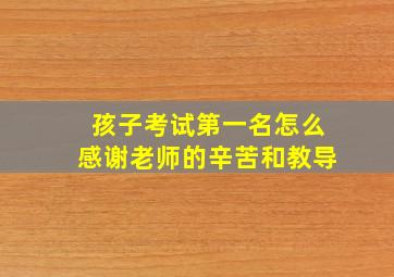 孩子考试第一名怎么感谢老师的辛苦和教导