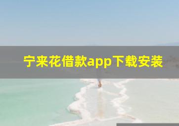 宁来花借款app下载安装