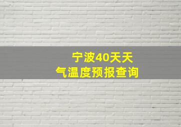 宁波40天天气温度预报查询