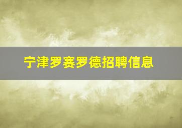 宁津罗赛罗德招聘信息