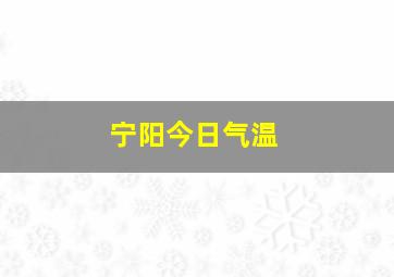 宁阳今日气温