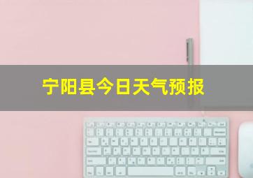 宁阳县今日天气预报