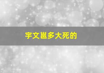 宇文邕多大死的