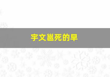 宇文邕死的早