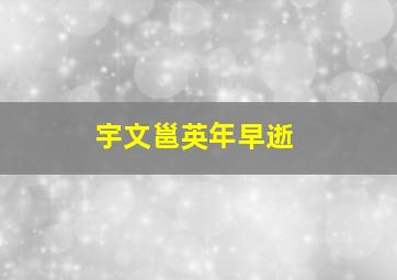 宇文邕英年早逝