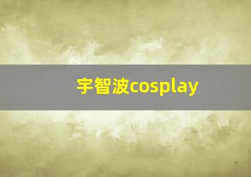 宇智波cosplay