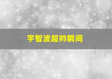 宇智波超帅瞬间