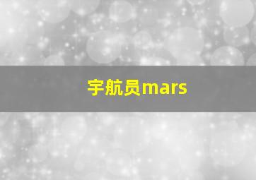 宇航员mars