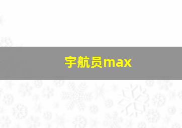 宇航员max