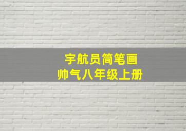 宇航员简笔画帅气八年级上册