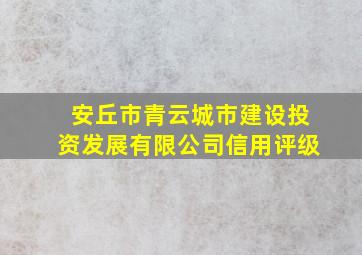 安丘市青云城市建设投资发展有限公司信用评级