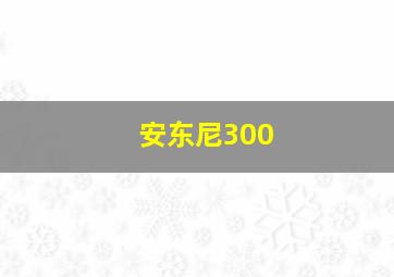 安东尼300