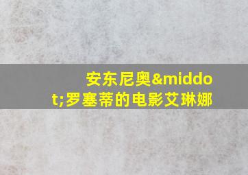 安东尼奥·罗塞蒂的电影艾琳娜