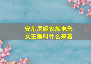 安东尼娅家族电影女主角叫什么来着