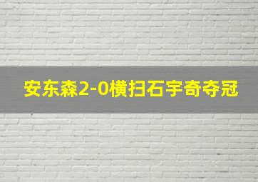 安东森2-0横扫石宇奇夺冠