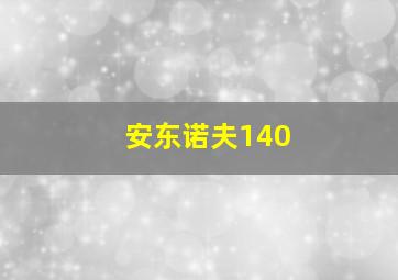 安东诺夫140