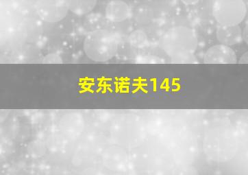 安东诺夫145