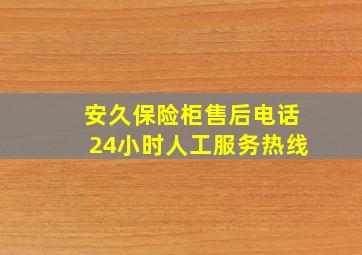 安久保险柜售后电话24小时人工服务热线