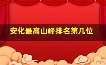 安化最高山峰排名第几位