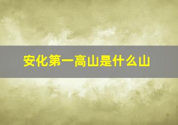 安化第一高山是什么山