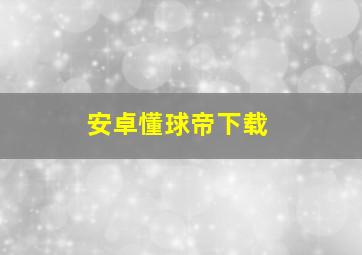 安卓懂球帝下载