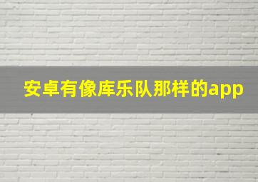 安卓有像库乐队那样的app