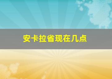 安卡拉省现在几点