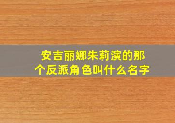 安吉丽娜朱莉演的那个反派角色叫什么名字