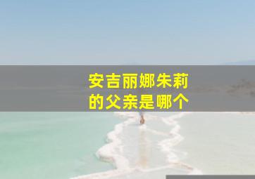 安吉丽娜朱莉的父亲是哪个