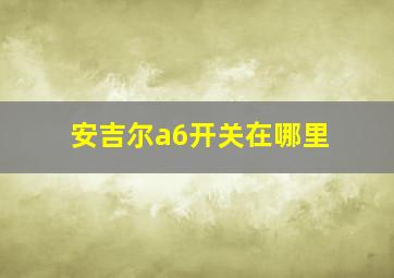 安吉尔a6开关在哪里