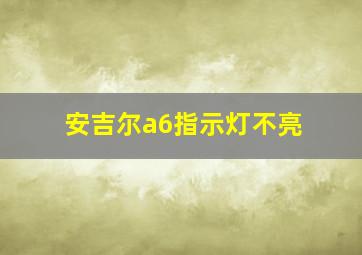 安吉尔a6指示灯不亮