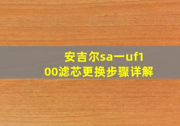 安吉尔sa一uf100滤芯更换步骤详解