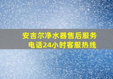 安吉尔净水器售后服务电话24小时客服热线