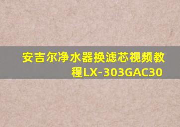 安吉尔净水器换滤芯视频教程LX-303GAC30