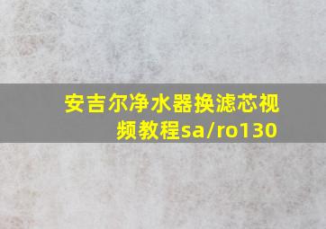 安吉尔净水器换滤芯视频教程sa/ro130