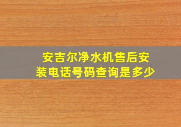 安吉尔净水机售后安装电话号码查询是多少