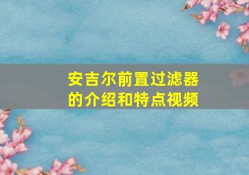 安吉尔前置过滤器的介绍和特点视频