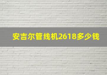 安吉尔管线机2618多少钱