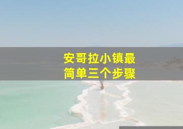 安哥拉小镇最简单三个步骤