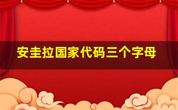 安圭拉国家代码三个字母