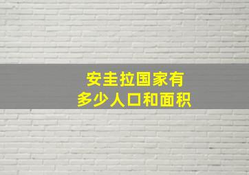 安圭拉国家有多少人口和面积