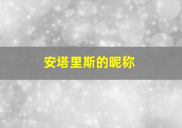 安塔里斯的昵称