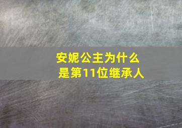 安妮公主为什么是第11位继承人