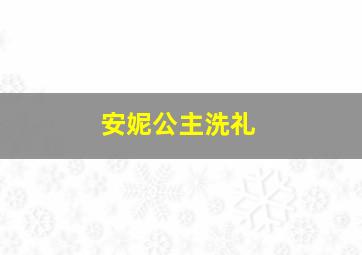 安妮公主洗礼