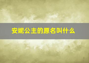 安妮公主的原名叫什么